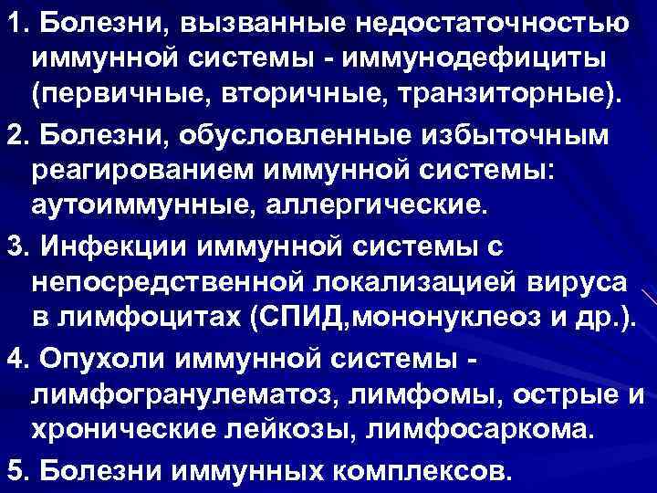 1. Болезни, вызванные недостаточностью иммунной системы - иммунодефициты (первичные, вторичные, транзиторные). 2. Болезни, обусловленные