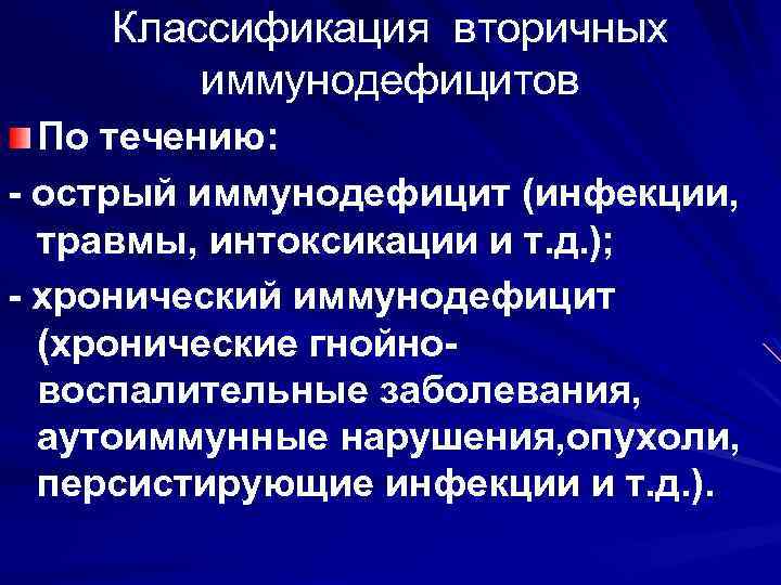 Классификация вторичных иммунодефицитов По течению: - острый иммунодефицит (инфекции, травмы, интоксикации и т. д.