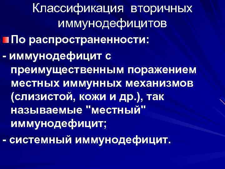 Классификация вторичных иммунодефицитов По распространенности: - иммунодефицит с преимущественным поражением местных иммунных механизмов (слизистой,