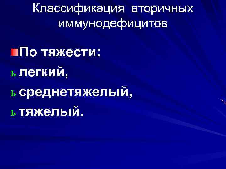 Классификация вторичных иммунодефицитов По тяжести: ь легкий, ь среднетяжелый, ь тяжелый. 