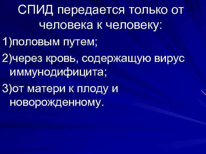 СПИД пеpедается только от человека к человеку: 1)половым путем; 2)через кpовь, содеpжащую виpус иммунодифицита;