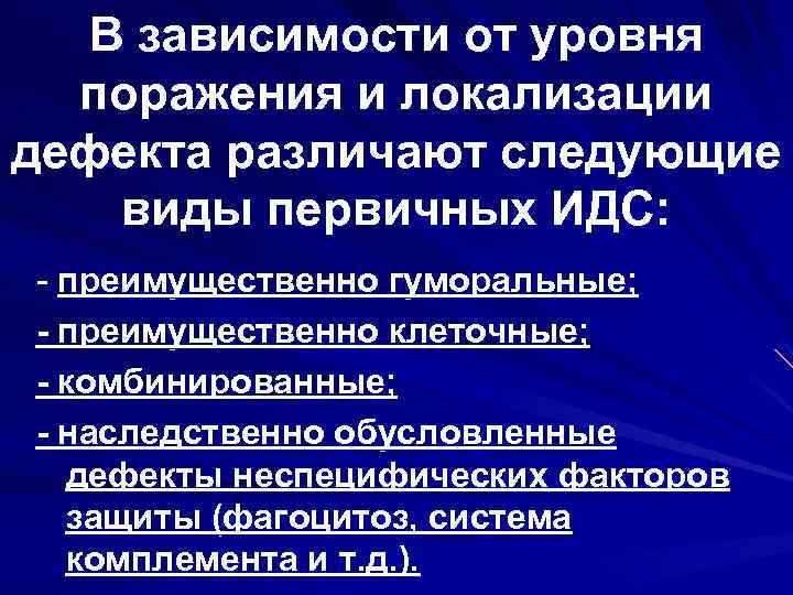 В зависимости от уровня поражения и локализации дефекта различают следующие виды первичных ИДС: -