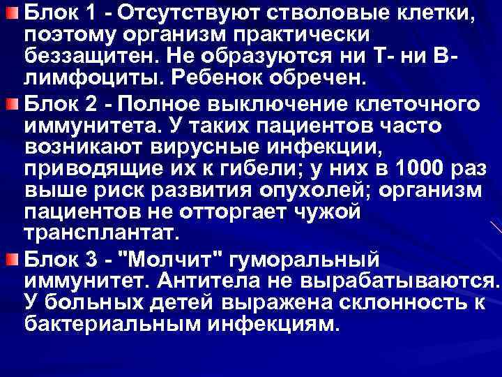 Блок 1 - Отсутствуют стволовые клетки, поэтому организм практически беззащитен. Не образуются ни Т-