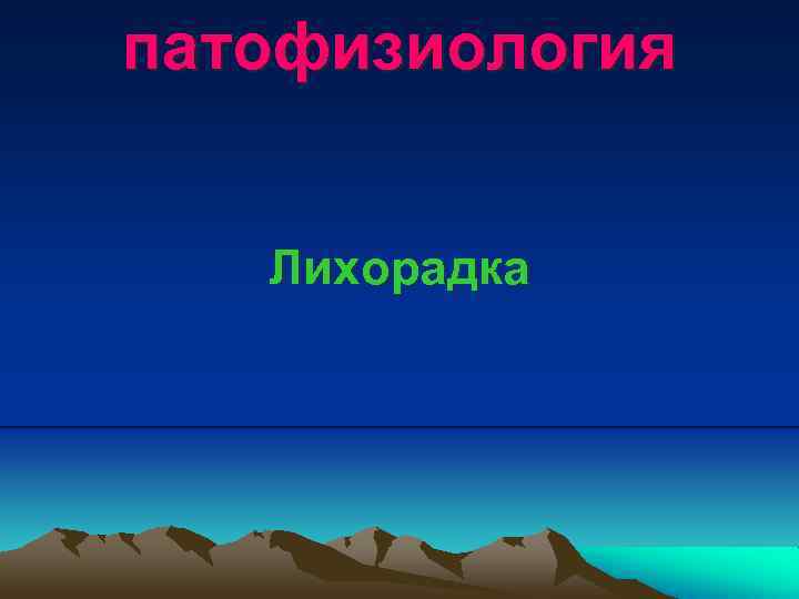 патофизиология Лихорадка 