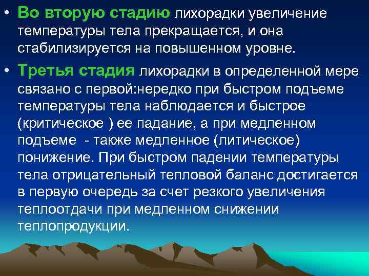  • Во вторую стадию лихорадки увеличение температуры тела прекращается, и она стабилизируется на