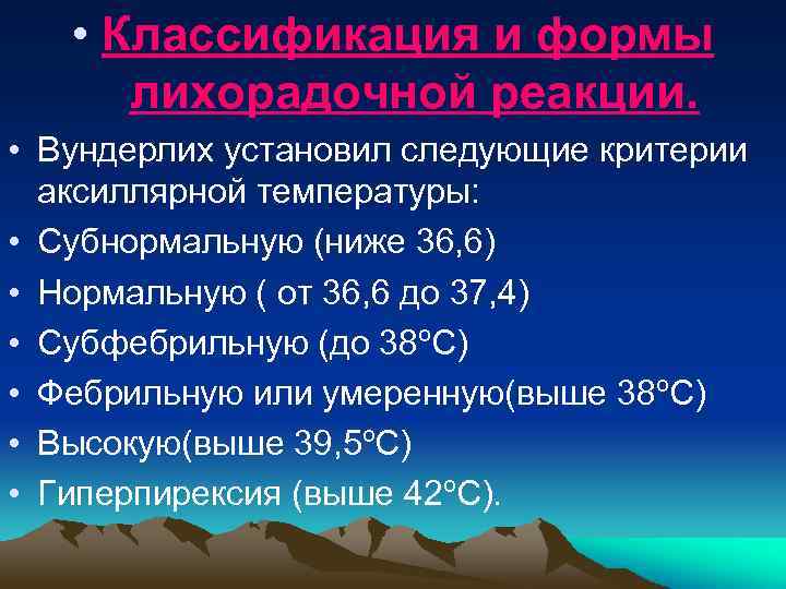  • Классификация и формы лихорадочной реакции. • Вундерлих установил следующие критерии аксиллярной температуры: