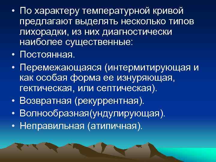  • По характеру температурной кривой предлагают выделять несколько типов лихорадки, из них диагностически