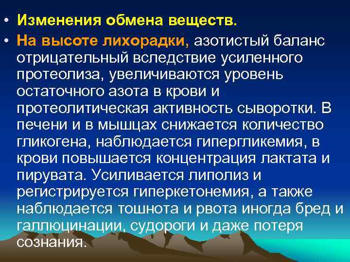  • Изменения обмена веществ. • На высоте лихорадки, азотистый баланс отрицательный вследствие усиленного