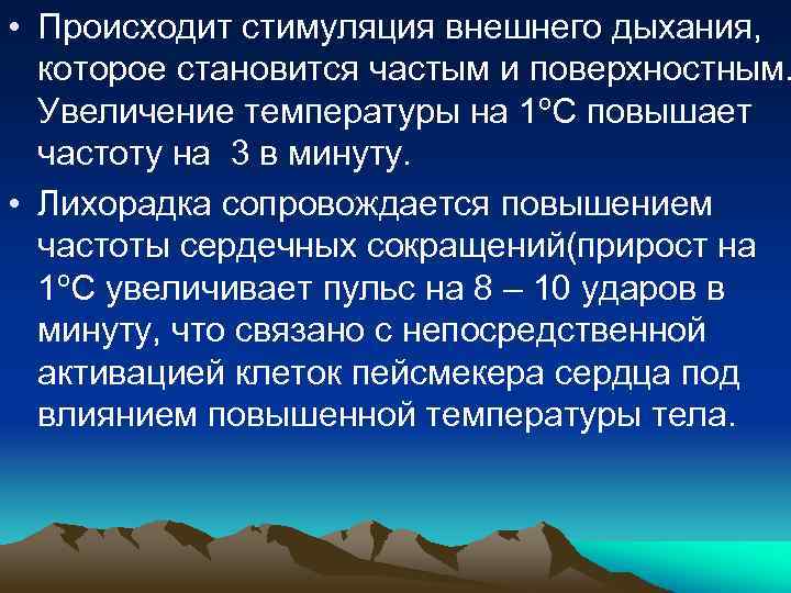  • Происходит стимуляция внешнего дыхания, которое становится частым и поверхностным. Увеличение температуры на