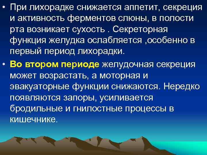  • При лихорадке снижается аппетит, секреция и активность ферментов слюны, в полости рта