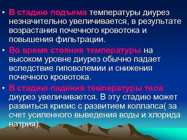  • В стадию подъема температуры диурез незначительно увеличивается, в результате возрастания почечного кровотока