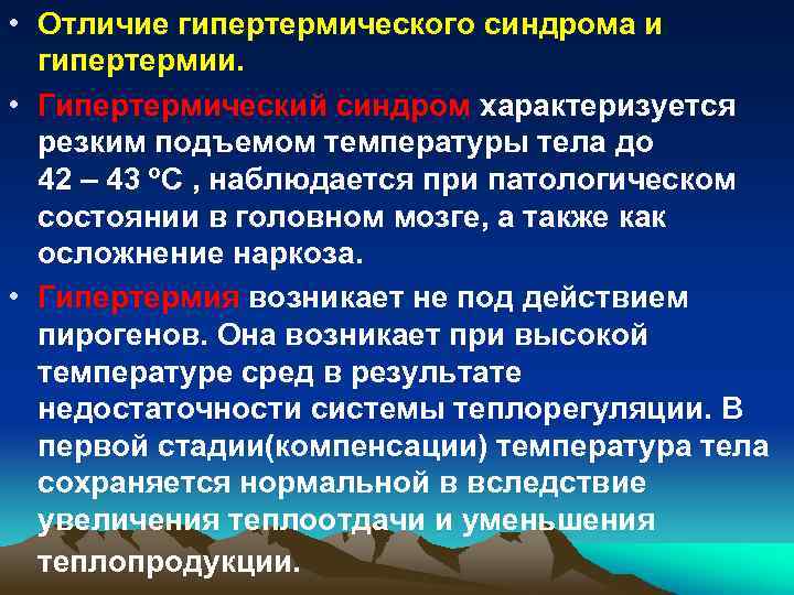  • Отличие гипертермического синдрома и гипертермии. • Гипертермический синдром характеризуется резким подъемом температуры