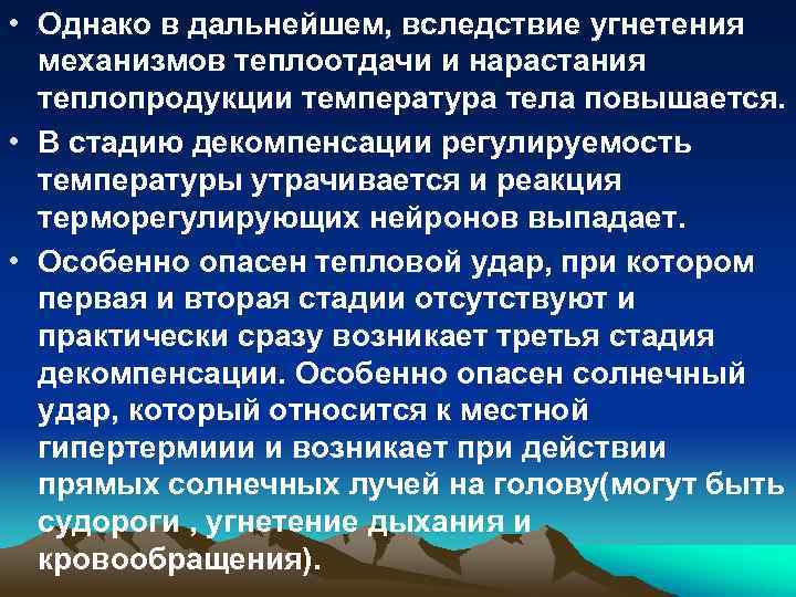  • Однако в дальнейшем, вследствие угнетения механизмов теплоотдачи и нарастания теплопродукции температура тела