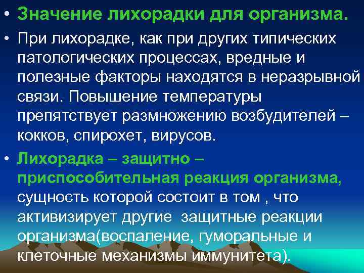  • Значение лихорадки для организма. • При лихорадке, как при других типических патологических