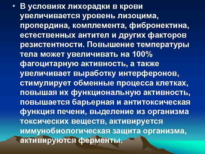  • В условиях лихорадки в крови увеличивается уровень лизоцима, пропердина, комплемента, фибронектина, естественных