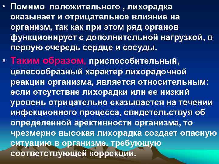  • Помимо положительного , лихорадка оказывает и отрицательное влияние на организм, так как