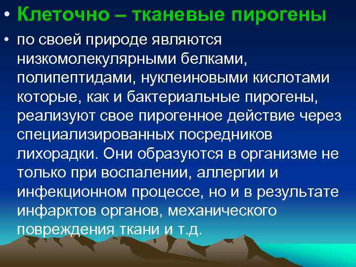  • Клеточно – тканевые пирогены • по своей природе являются низкомолекулярными белками, полипептидами,