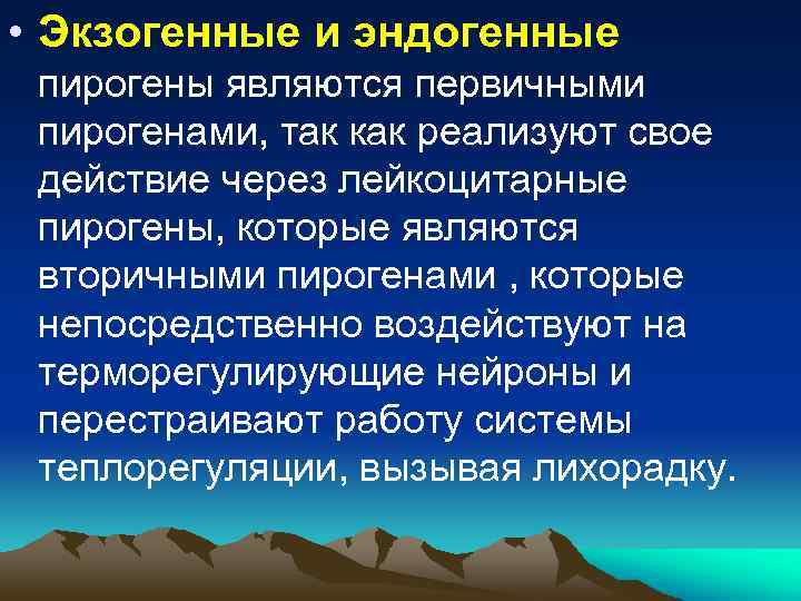  • Экзогенные и эндогенные пирогены являются первичными пирогенами, так как реализуют свое действие