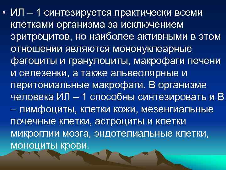  • ИЛ – 1 синтезируется практически всеми клетками организма за исключением эритроцитов, но