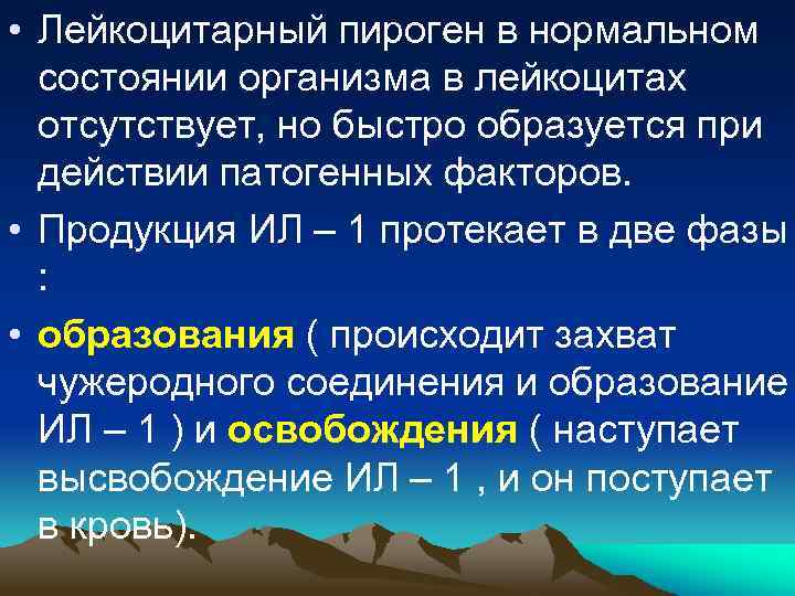  • Лейкоцитарный пироген в нормальном состоянии организма в лейкоцитах отсутствует, но быстро образуется