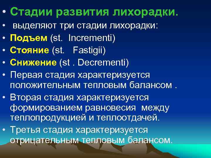  • Стадии развития лихорадки. • • • выделяют три стадии лихорадки: Подъем (st.