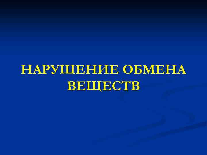 НАРУШЕНИЕ ОБМЕНА ВЕЩЕСТВ 