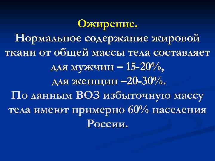Ожирение. Нормальное содержание жировой ткани от общей массы тела составляет для мужчин – 15