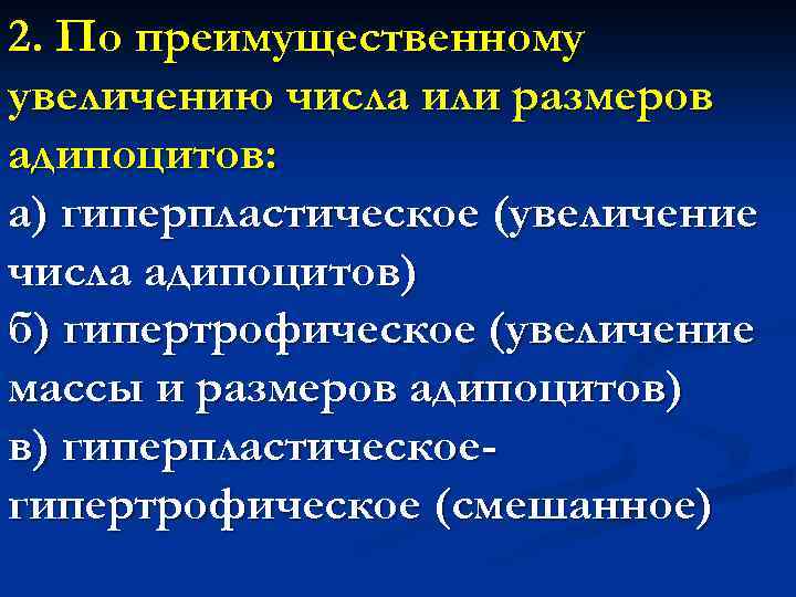 2. По преимущественному увеличению числа или размеров адипоцитов: а) гиперпластическое (увеличение числа адипоцитов) б)