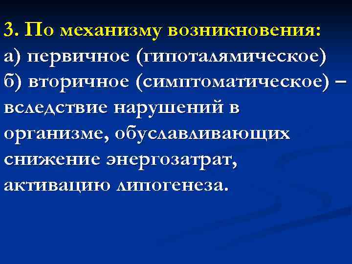 3. По механизму возникновения: а) первичное (гипоталямическое) б) вторичное (симптоматическое) – вследствие нарушений в