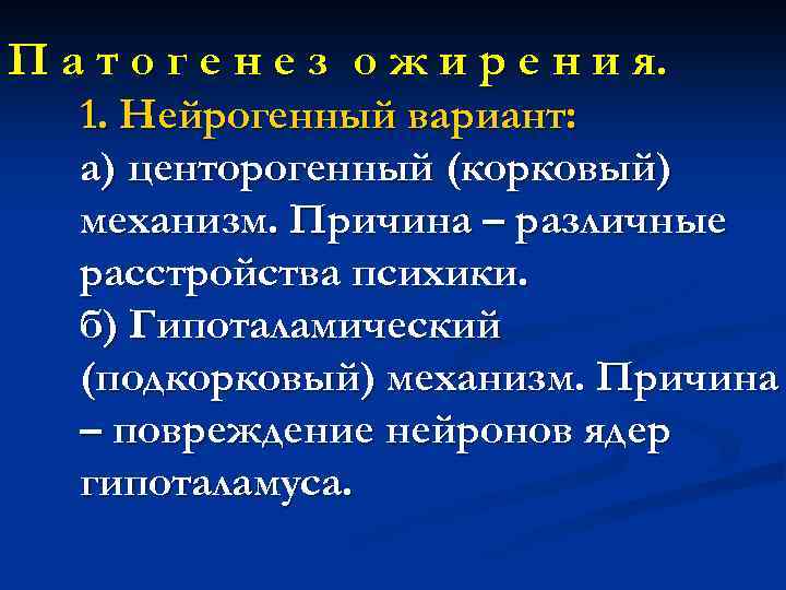 П а т о г е н е з о ж и р е