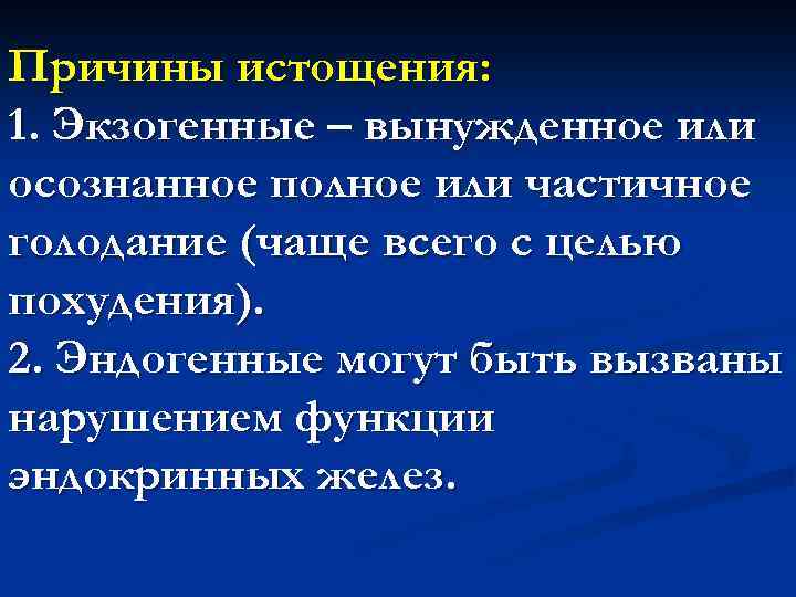 Причины истощения: 1. Экзогенные – вынужденное или осознанное полное или частичное голодание (чаще всего
