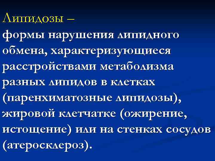 Липидозы – формы нарушения липидного обмена, характеризующиеся расстройствами метаболизма разных липидов в клетках (паренхиматозные