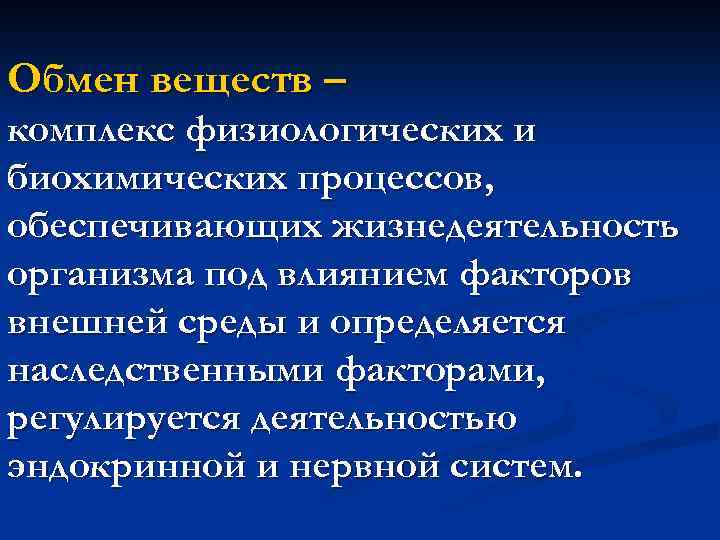 Обмен веществ – комплекс физиологических и биохимических процессов, обеспечивающих жизнедеятельность организма под влиянием факторов