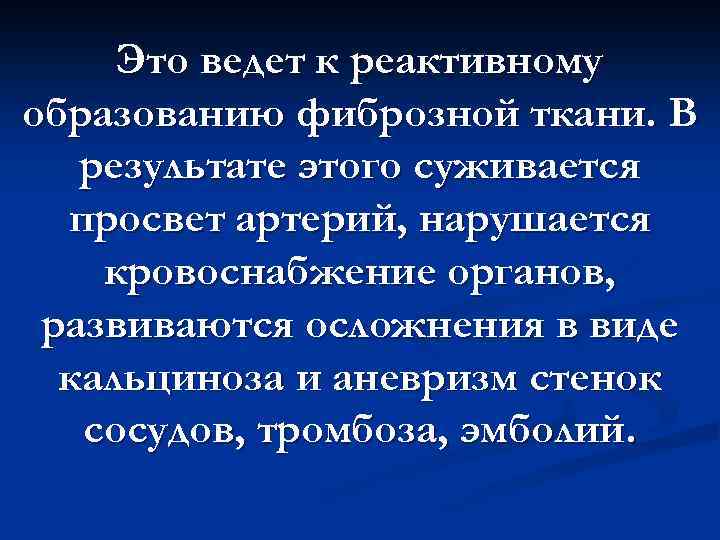 Это ведет к реактивному образованию фиброзной ткани. В результате этого суживается просвет артерий, нарушается