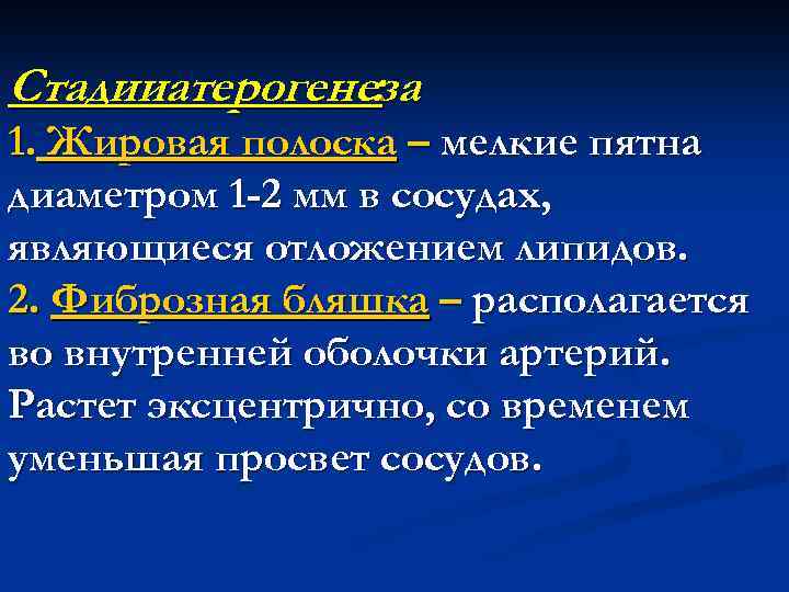 Стадииатерогенеза : 1. Жировая полоска – мелкие пятна диаметром 1 -2 мм в сосудах,