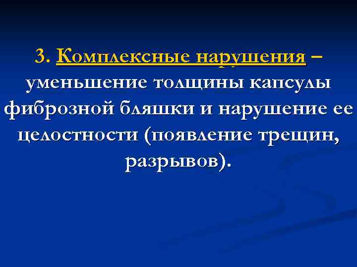 3. Комплексные нарушения – уменьшение толщины капсулы фиброзной бляшки и нарушение ее целостности (появление