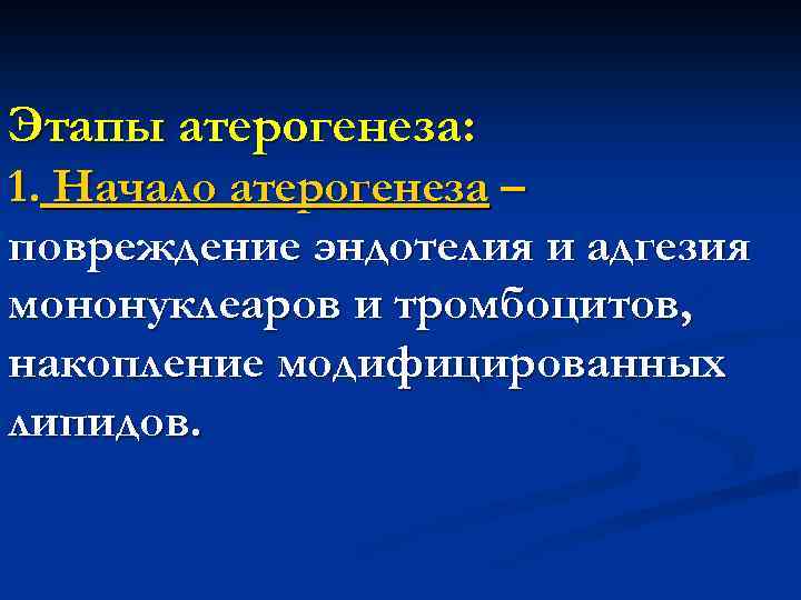 Этапы атерогенеза: 1. Начало атерогенеза – повреждение эндотелия и адгезия мононуклеаров и тромбоцитов, накопление
