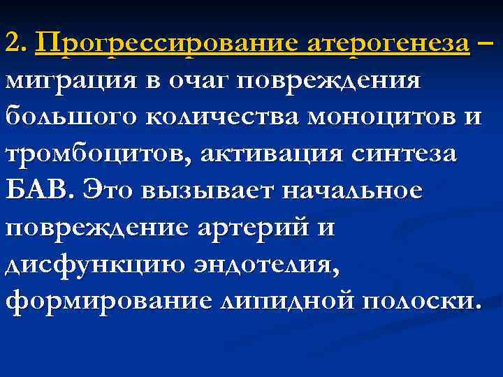 2. Прогрессирование атерогенеза – миграция в очаг повреждения большого количества моноцитов и тромбоцитов, активация