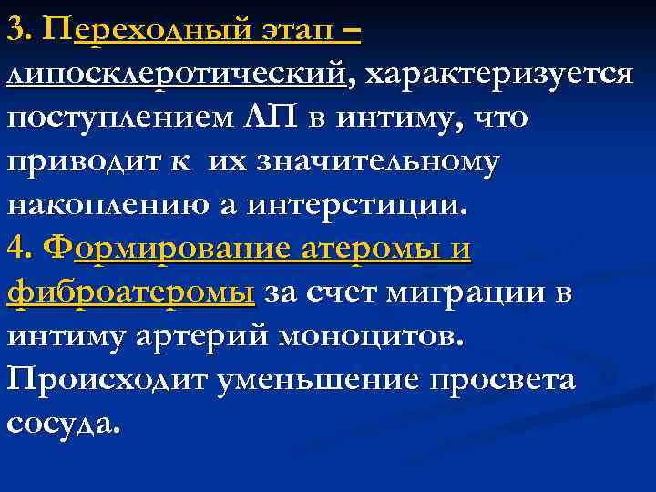 3. Переходный этап – липосклеротический, характеризуется поступлением ЛП в интиму, что приводит к их