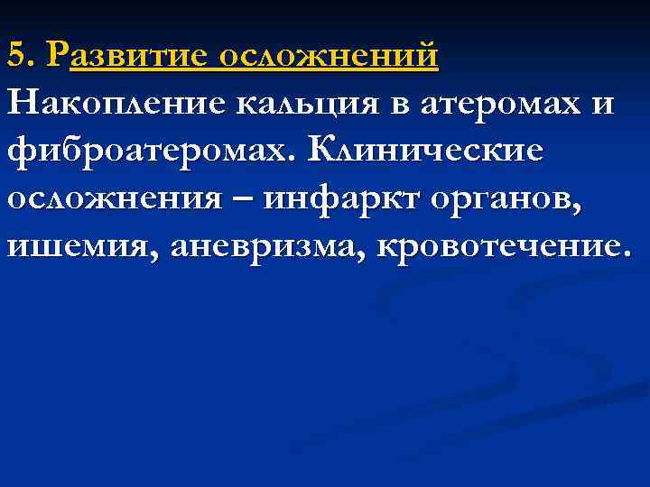 5. Развитие осложнений Накопление кальция в атеромах и фиброатеромах. Клинические осложнения – инфаркт органов,