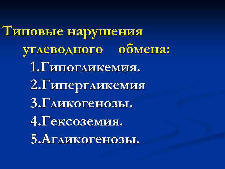 Типовые нарушения углеводного обмена: 1. Гипогликемия. 2. Гипергликемия 3. Гликогенозы. 4. Гексоземия. 5. Агликогенозы.