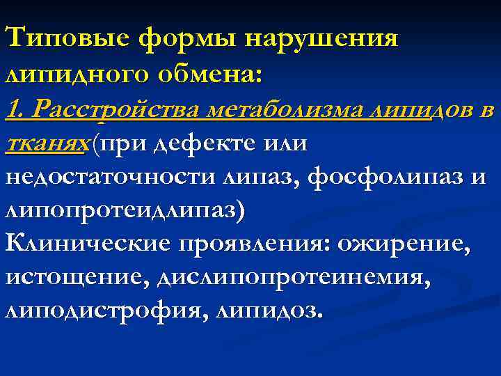 Типовые формы нарушения липидного обмена: 1. Расстройства метаболизма липидов в тканях (при дефекте или