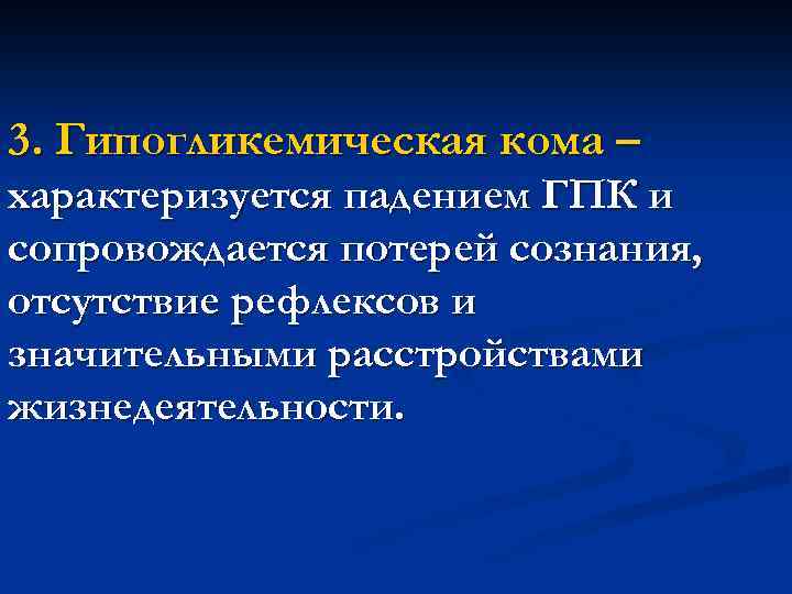 3. Гипогликемическая кома – характеризуется падением ГПК и сопровождается потерей сознания, отсутствие рефлексов и