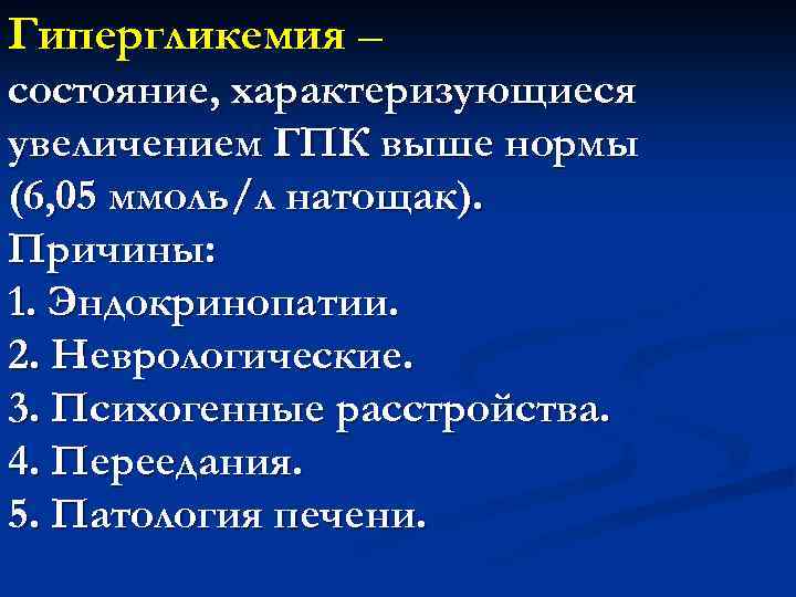 Гипергликемия – состояние, характеризующиеся увеличением ГПК выше нормы (6, 05 ммоль/л натощак). Причины: 1.
