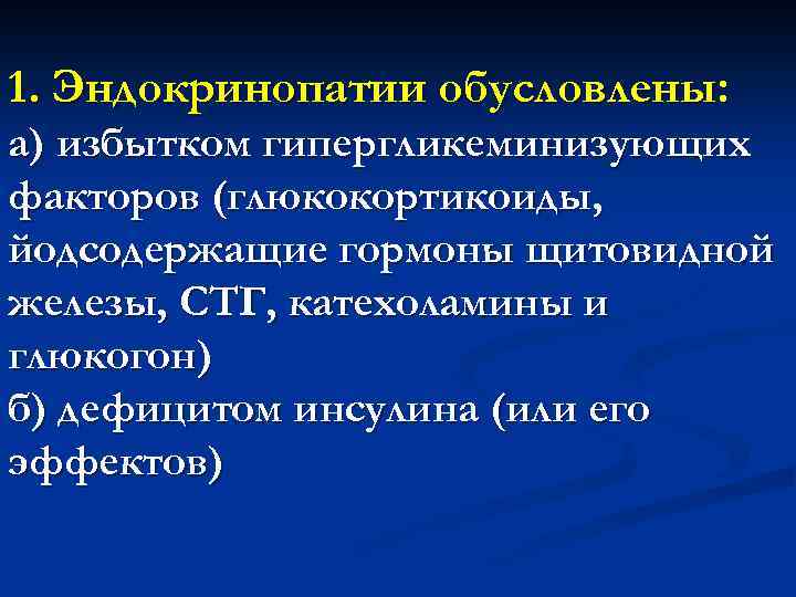 1. Эндокринопатии обусловлены: а) избытком гипергликеминизующих факторов (глюкокортикоиды, йодсодержащие гормоны щитовидной железы, СТГ, катехоламины