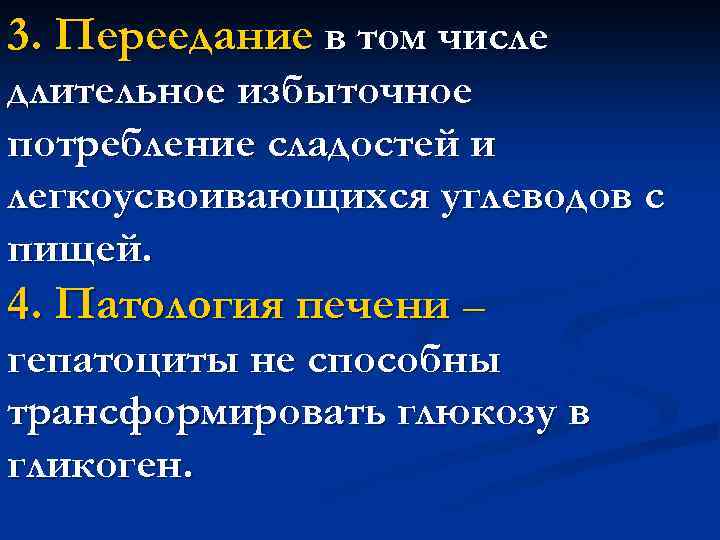 3. Переедание в том числе длительное избыточное потребление сладостей и легкоусвоивающихся углеводов с пищей.