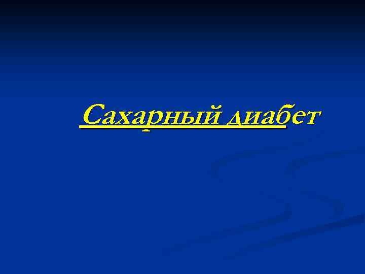 Сахарный диабет 