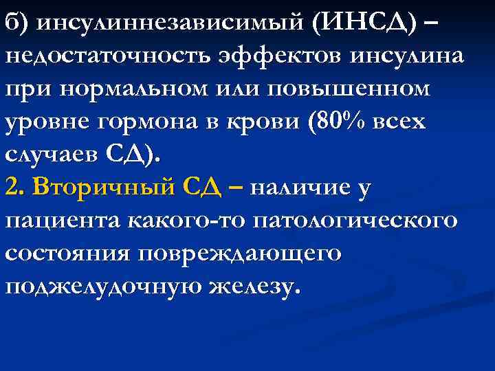 б) инсулиннезависимый (ИНСД) – недостаточность эффектов инсулина при нормальном или повышенном уровне гормона в