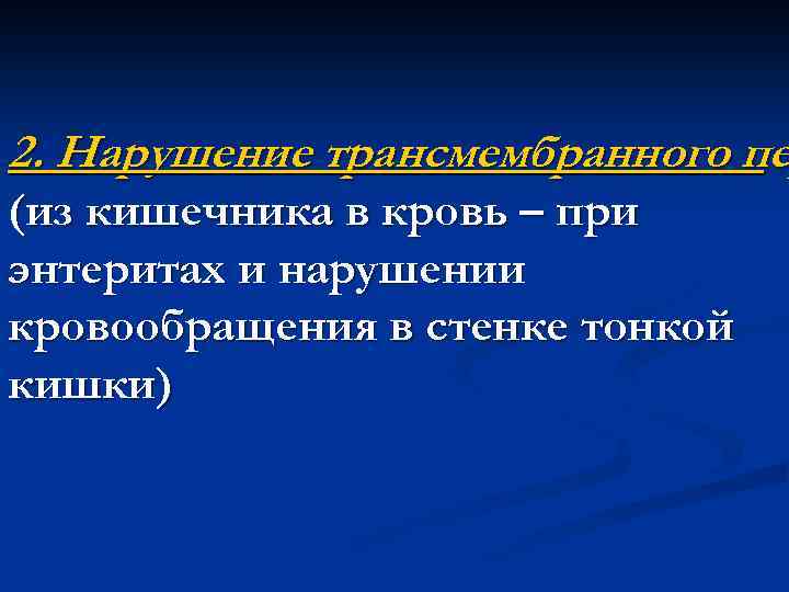 2. Нарушение трансмембранного пе (из кишечника в кровь – при энтеритах и нарушении кровообращения