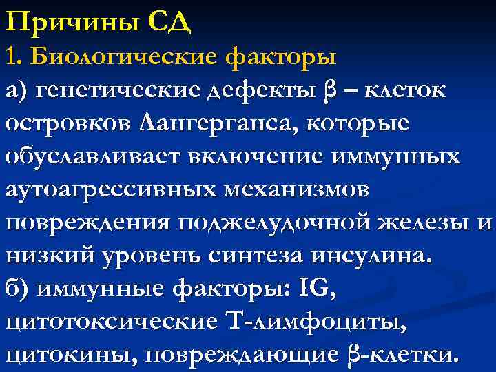 Причины СД 1. Биологические факторы а) генетические дефекты β – клеток островков Лангерганса, которые